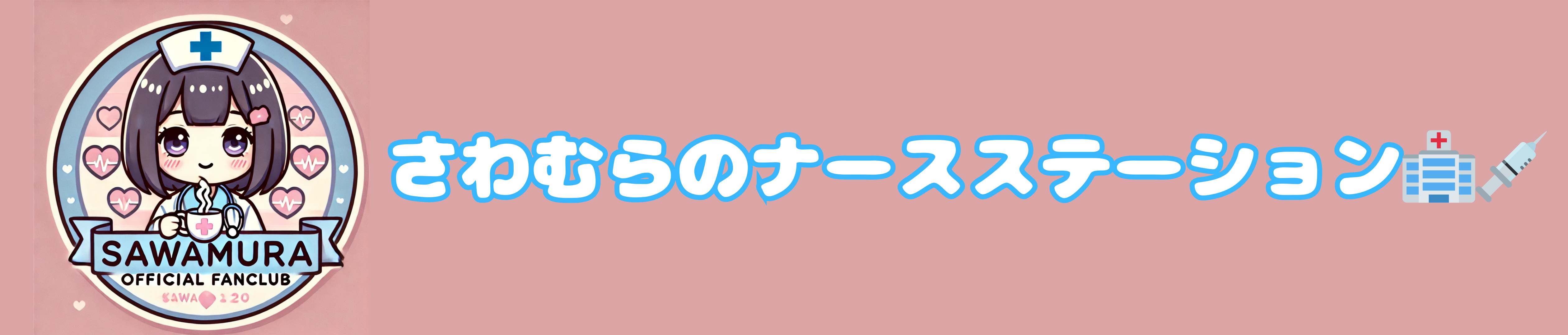 さわむらのナースステーション🏥💉
